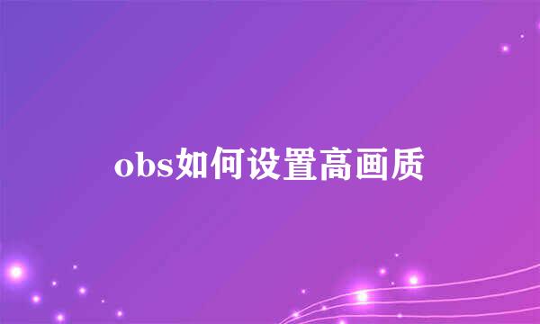 obs如何设置高画质
