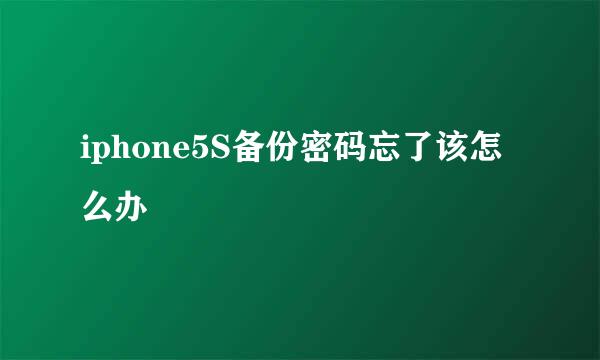 iphone5S备份密码忘了该怎么办