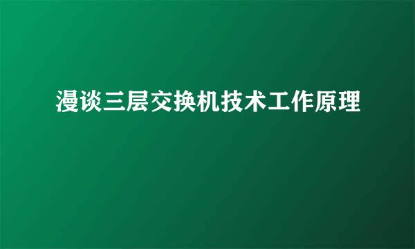 漫谈三层交换机技术工作原理