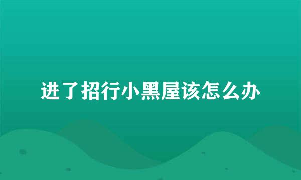 进了招行小黑屋该怎么办