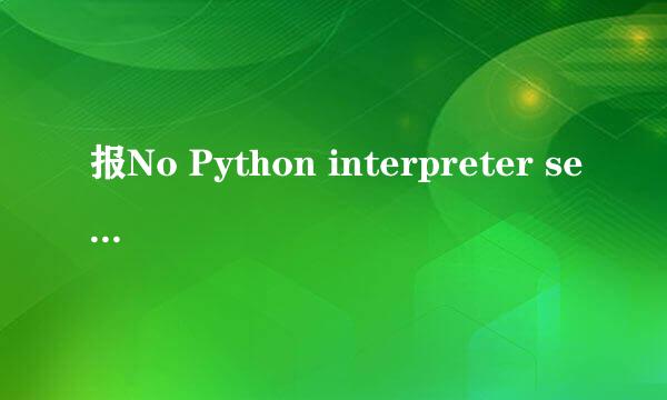 报No Python interpreter selected错误怎么办