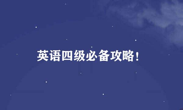 英语四级必备攻略！