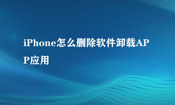 iPhone怎么删除软件卸载APP应用