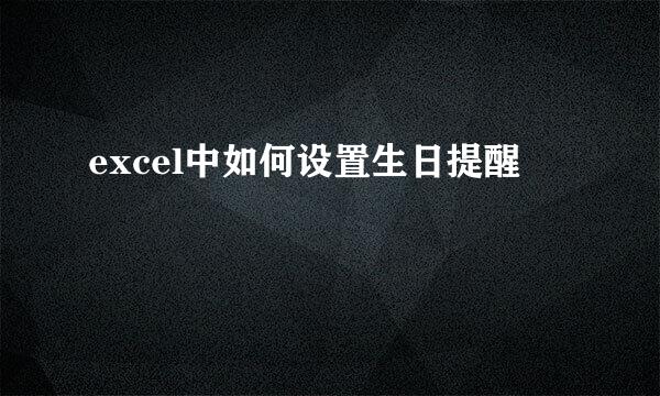 excel中如何设置生日提醒