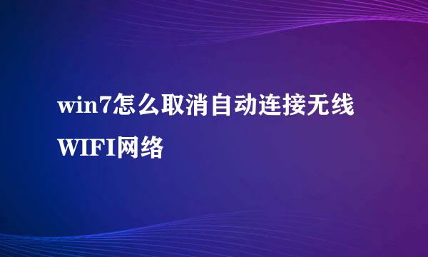 win7怎么取消自动连接无线WIFI网络