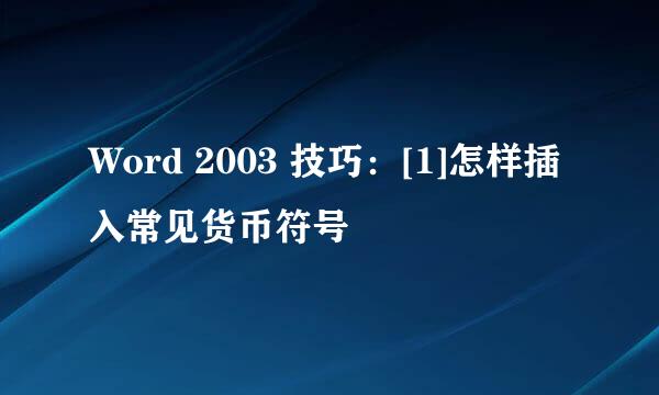 Word 2003 技巧：[1]怎样插入常见货币符号