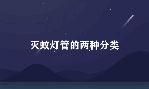 灭蚊灯管的两种分类