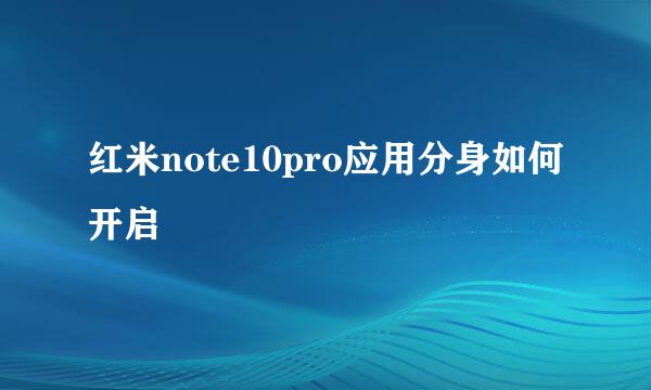 红米note10pro应用分身如何开启