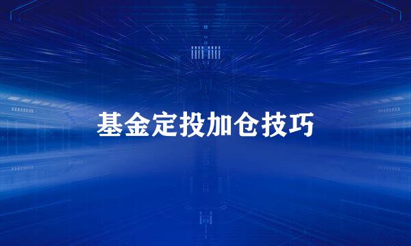 基金定投加仓技巧