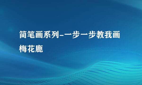 简笔画系列-一步一步教我画梅花鹿