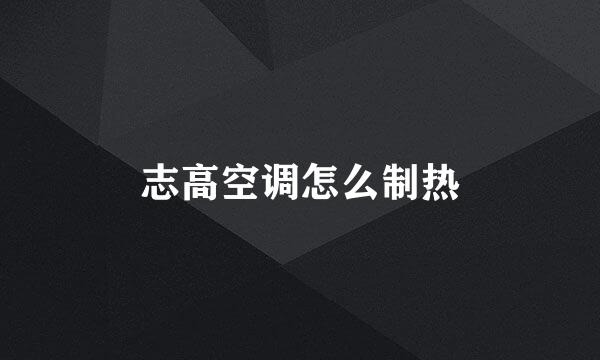 志高空调怎么制热