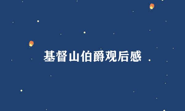 基督山伯爵观后感