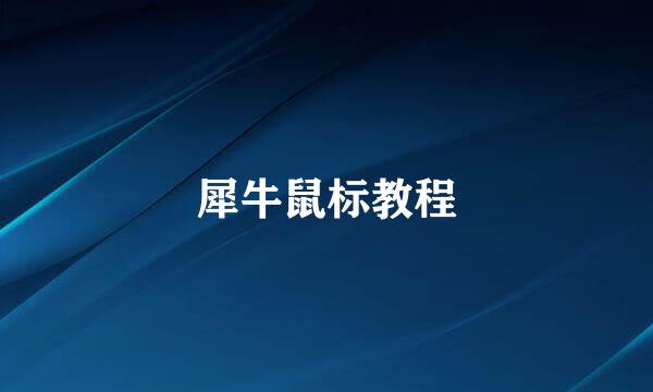 犀牛鼠标教程