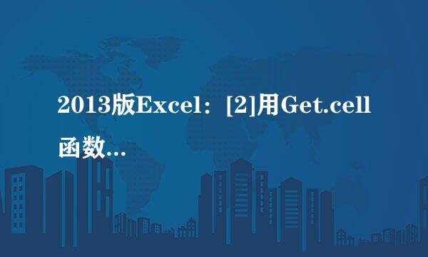 2013版Excel：[2]用Get.cell函数统计单元格