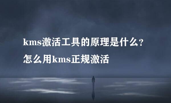 kms激活工具的原理是什么？怎么用kms正规激活