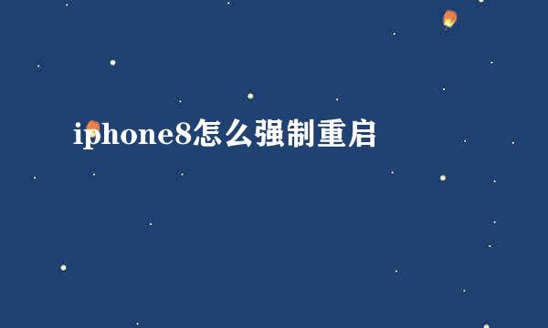 iphone8怎么强制重启