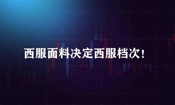 西服面料决定西服档次！