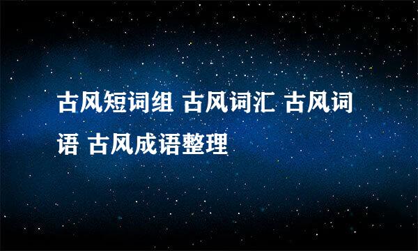 古风短词组 古风词汇 古风词语 古风成语整理