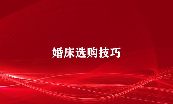 婚床选购技巧