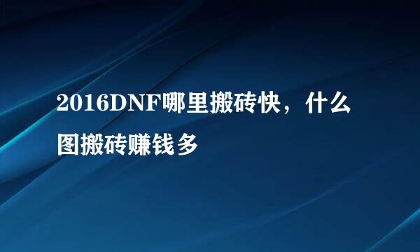 2016DNF哪里搬砖快，什么图搬砖赚钱多