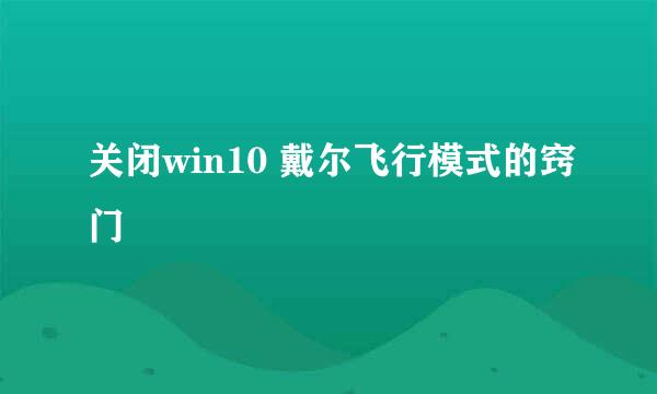 关闭win10 戴尔飞行模式的窍门