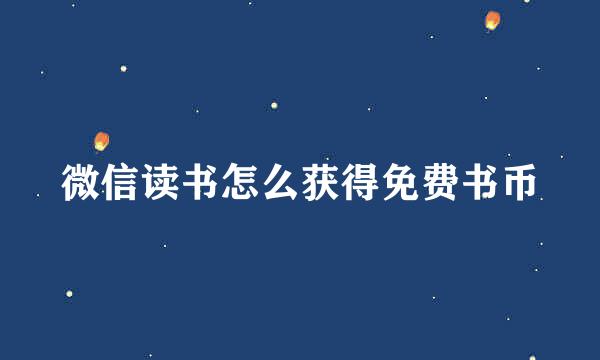 微信读书怎么获得免费书币