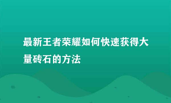 最新王者荣耀如何快速获得大量砖石的方法