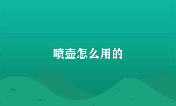喷壶怎么用的