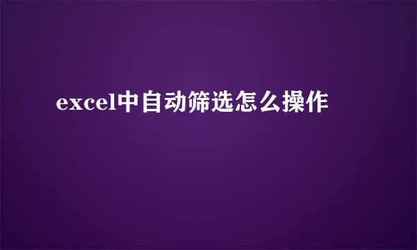 excel中自动筛选怎么操作