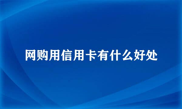 网购用信用卡有什么好处