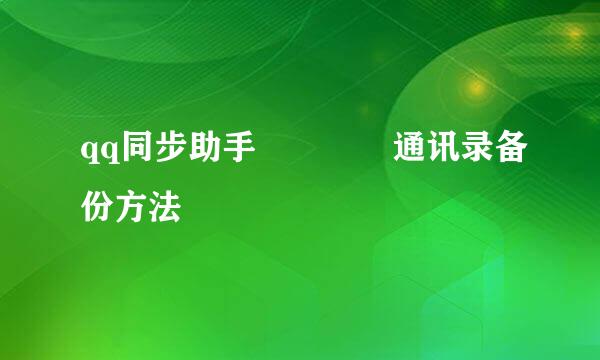 qq同步助手––––通讯录备份方法