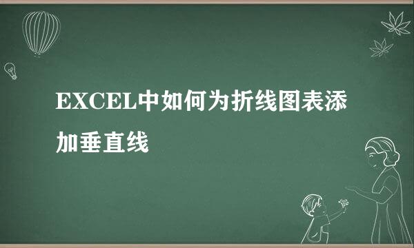 EXCEL中如何为折线图表添加垂直线