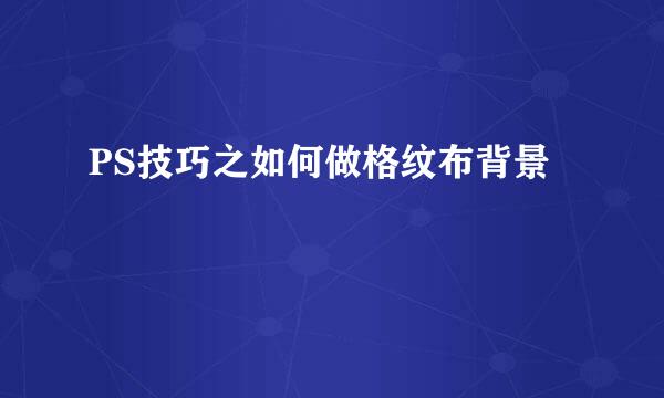 PS技巧之如何做格纹布背景