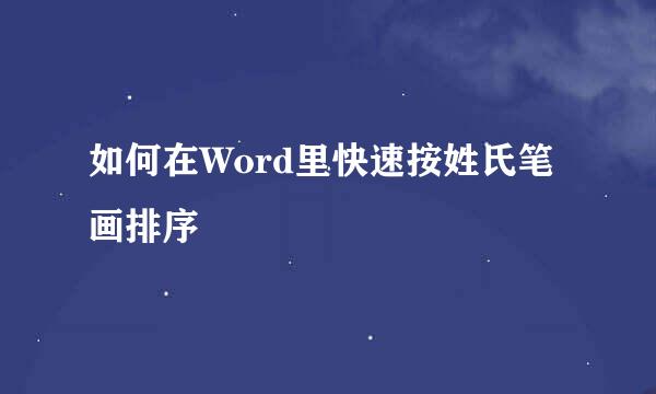 如何在Word里快速按姓氏笔画排序