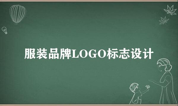 服装品牌LOGO标志设计