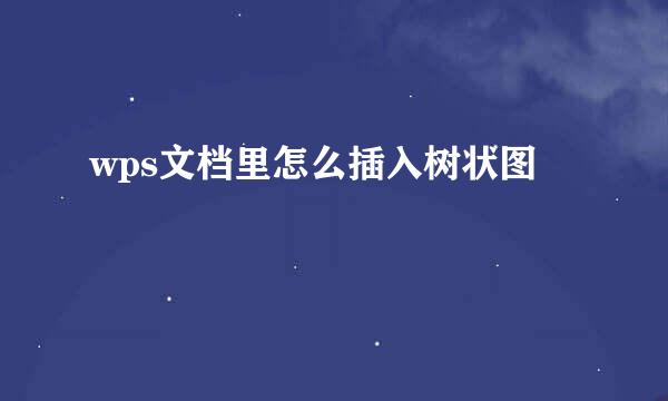 wps文档里怎么插入树状图