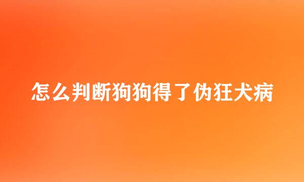 怎么判断狗狗得了伪狂犬病