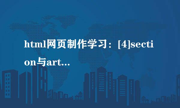 html网页制作学习：[4]section与article区别