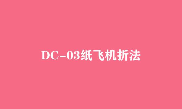 DC-03纸飞机折法