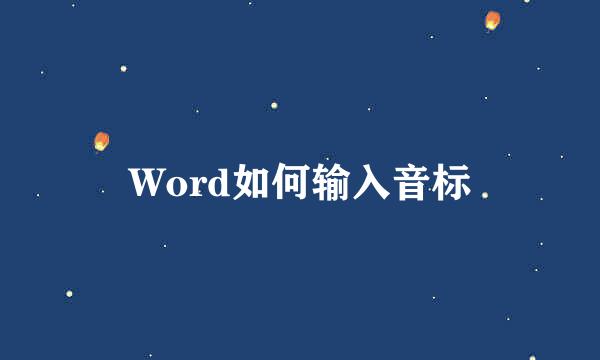 Word如何输入音标