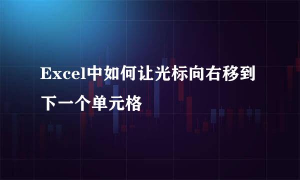 Excel中如何让光标向右移到下一个单元格