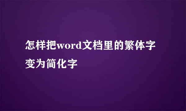怎样把word文档里的繁体字变为简化字