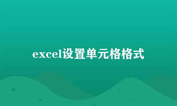 excel设置单元格格式