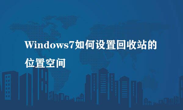 Windows7如何设置回收站的位置空间