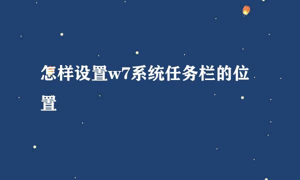 怎样设置w7系统任务栏的位置