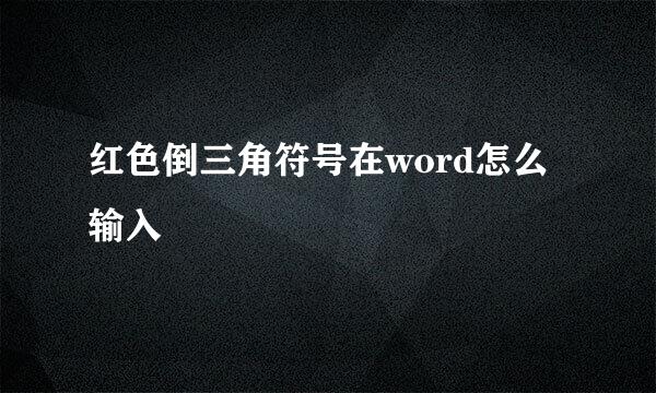 红色倒三角符号在word怎么输入