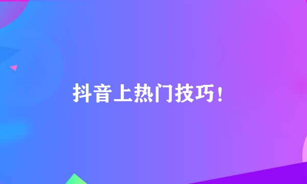 抖音上热门技巧！