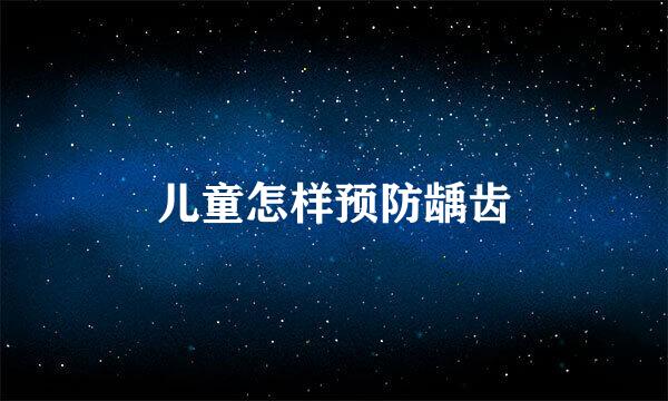 儿童怎样预防龋齿