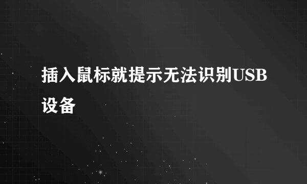 插入鼠标就提示无法识别USB设备