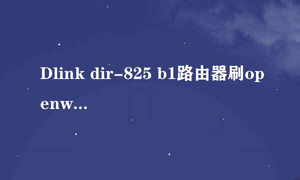 Dlink dir-825 b1路由器刷openwrt固件